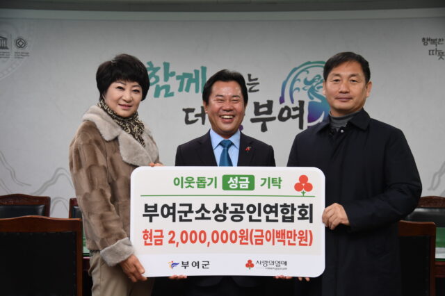 박정현 부여군수(가운데)가 6일 군청에서 부여군 소상공인연합회 백선옥 회장(왼쪽), 양승택 사무국장과 함께 이웃돕기 성금 기탁식을 갖고 기념 촬영을 하고 있다.(사진=부여군)