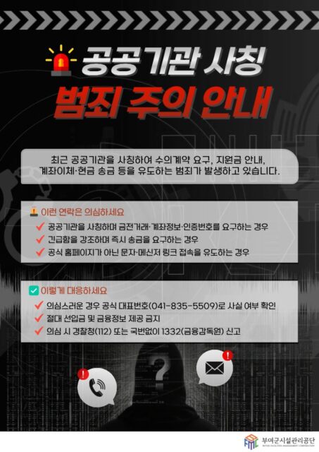 공공기관 사칭 범죄 주의 안내 포스터