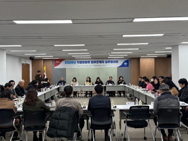 ‘2026년 지방문화원 업무 관계자 실무회의’를 개최
