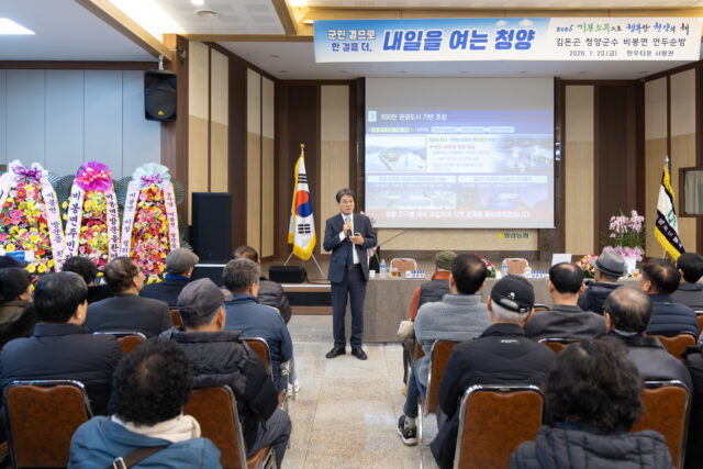 2026년 읍‧면 연두순방에서 김돈곤 군수가 군민들에게 군정 주요 성과 보고를 하고 있다.(사진=청양군)