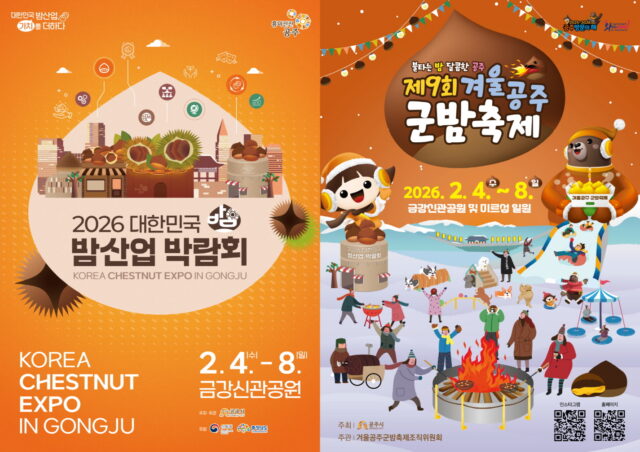 겨울공주 군밤축제 및 밤산업 박람회 포스터(사진=공주시)