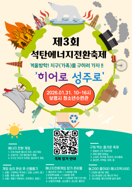 제3회 겨울방학 석탄 에너지전환 축제 포스터(사진=보령시)