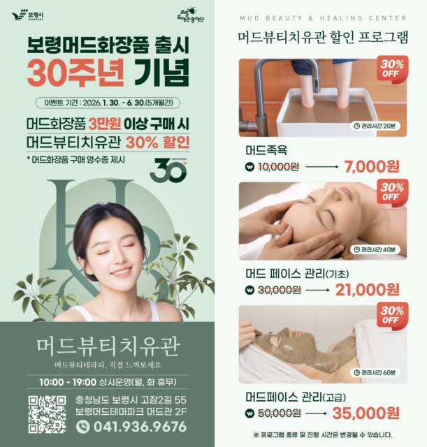 보령머드화장품 출시 30주년 기념 할인 리플렛(사진=보령시)