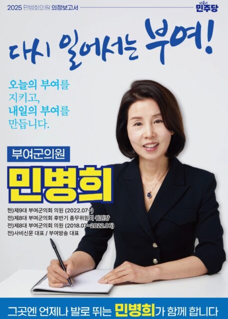2025 민병희 부여군의원 의정보고서 첫 표지