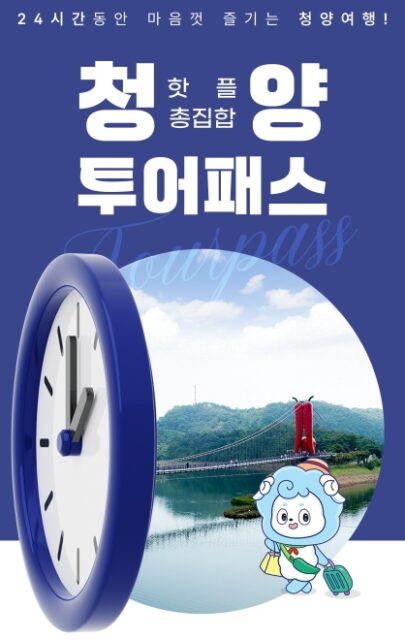 청양군, ‘관광 필수템’ 청양투어패스 신규 가맹점 집중 모집 포스터(사진=청양군)
