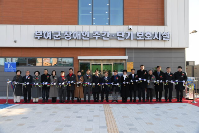 부여군 장애인 주간·단기 보호시설 준공식
