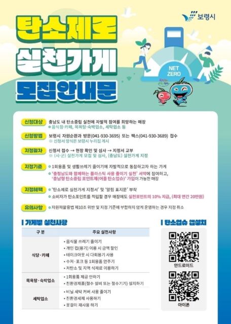 탄소제로 실천가게 모집 안내 포스터(사진=보령시) 