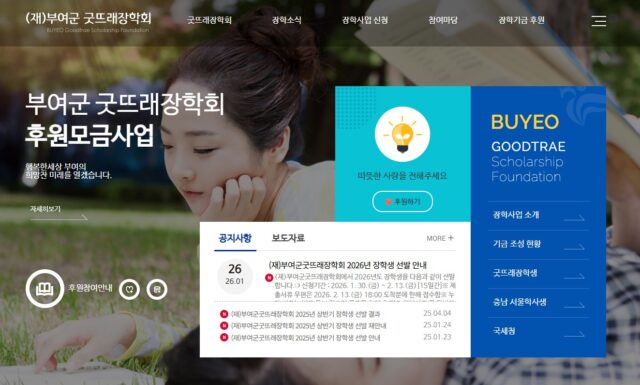 부여군 굿뜨래장학회 홈페이지