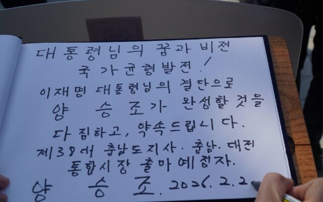 양승조 전 지사가 남긴 방명록. "대통령님의 꿈과 비젼 국가균형발전!"이라는 문구와 함께 '충남·대전 통합시장 출마 예정자'라고 명시하여 사실상 출사표를 던졌다.