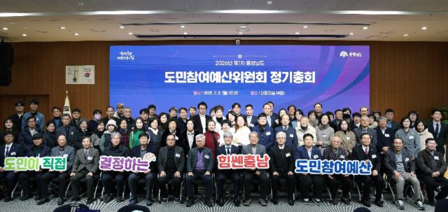 도는 9일 도청 대회의실에서 양승찬 도 자치안전실장, 도민참여예산위원, 시군 참여예산위원 등 100여 명이 참석한 가운데 ‘2026년 제1차 도민참여예산위원회 정기총회’를 개최했다.(사진=충청남도)