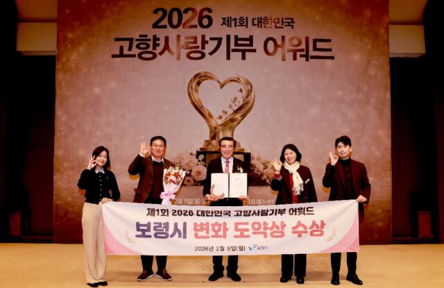 보령시는 ‘제1회 2026 대한민국 고향사랑기부 어워드’에서 시 부문 변화도약상을 수상했다고 밝혔다.