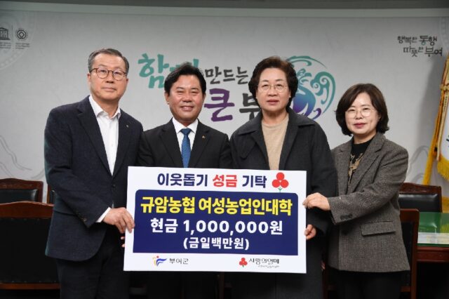 이웃돕기 성금 기탁식, 규암농협 여성농업인대학 (사진=부여군)