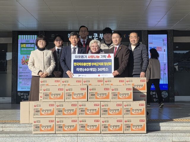 자총 부여군지회 청년회는 지난 9일(월) 부여군청을 방문해 관내 취약계층을 위한 라면 30박스를 기탁했다.