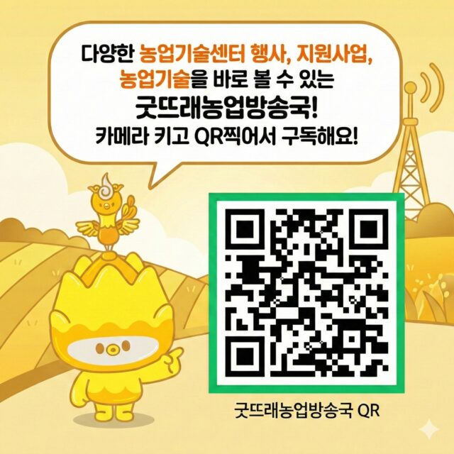 굿뜨래농업방송국 QR코드(금동이)
