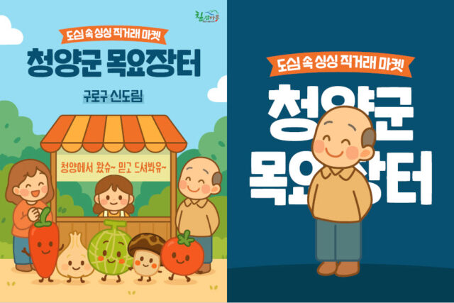 서울 구로구 신도림에서 열리는 청양군 목요장터 포스터(사진=청양군)
