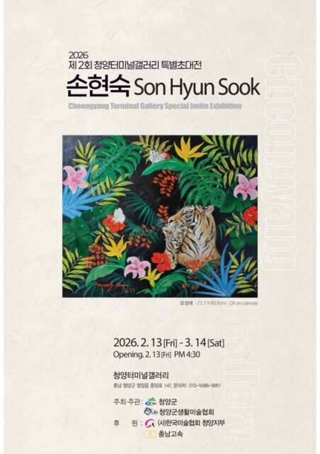 오는 3월 14일까지 개최되는 손현숙 작가전 포스터