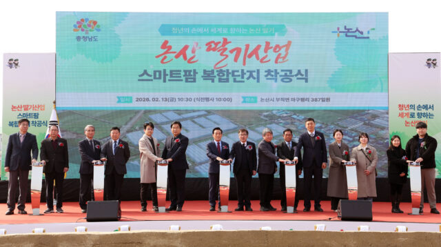 13일 논산시 부적면 마구평리 일원에서 전형식 정무부지사와 청년농업인 등 300여 명이 참석한 가운데 ‘논산 딸기산업 스마트팜 복합단지(이하 논산 딸기 복합단지)’ 착공식을 개최했다.