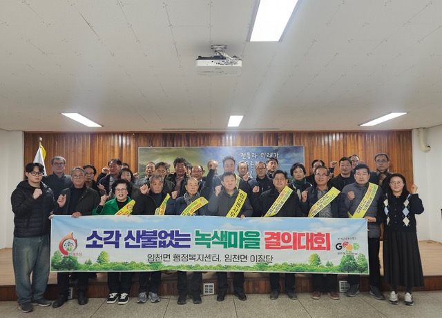 임천면 소각 산불 없는 녹색마을 결의대회(사진=부여군)