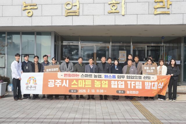 공주시 스마트농업 협업 TF팀 발대식(사진=공주시)