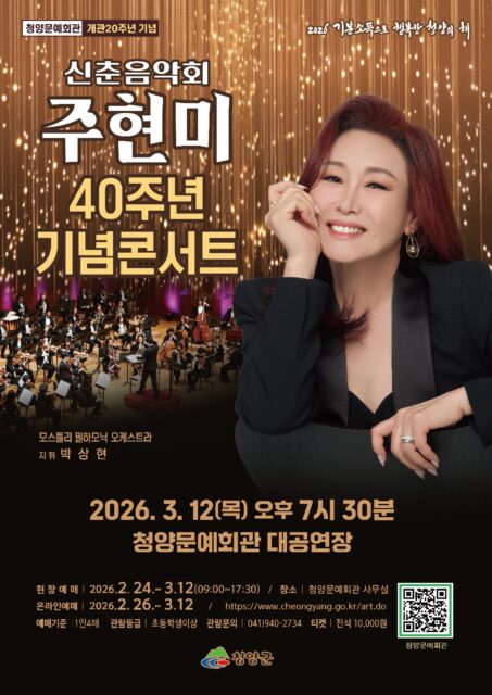 오는 3월 12일 ‘2026년 신춘음악회(주현미 데뷔 40주년 콘서트)’ 포스터(사진=청양군)