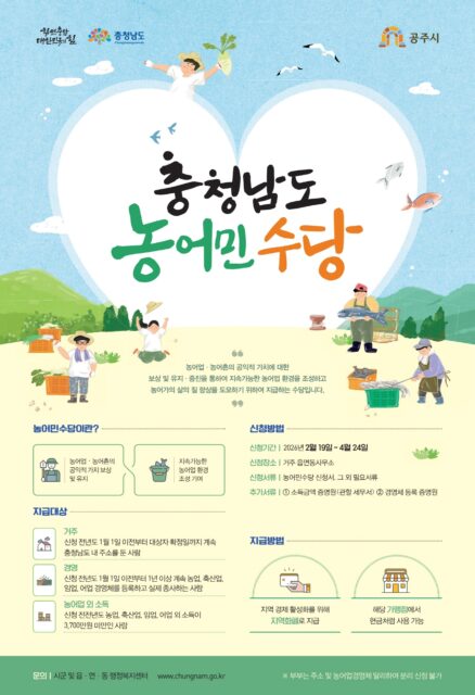 농어민수당 신청 포스터(사진=공주시)