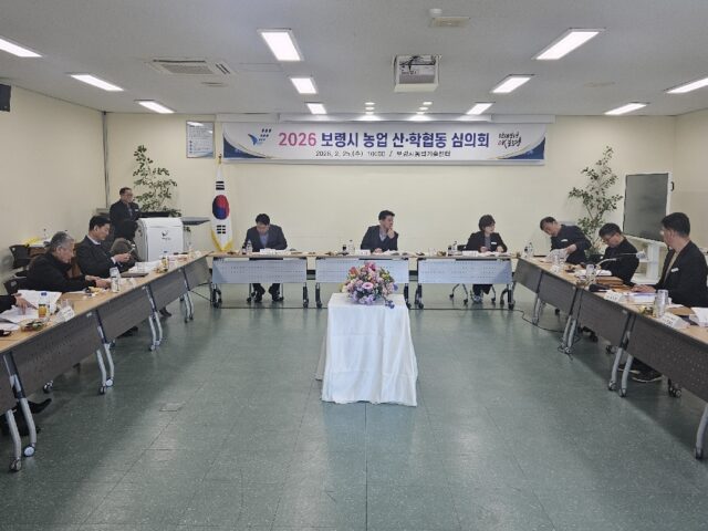 농업산학협동심의회(사진=보령시)