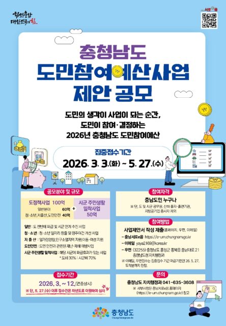 도민참여예산사업 공모 포스터(사진=충청남도)
