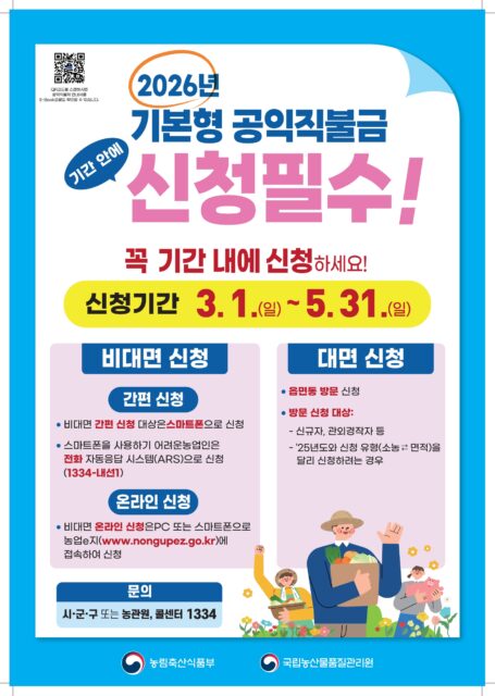 기본형 공익직불금 선청 포스터