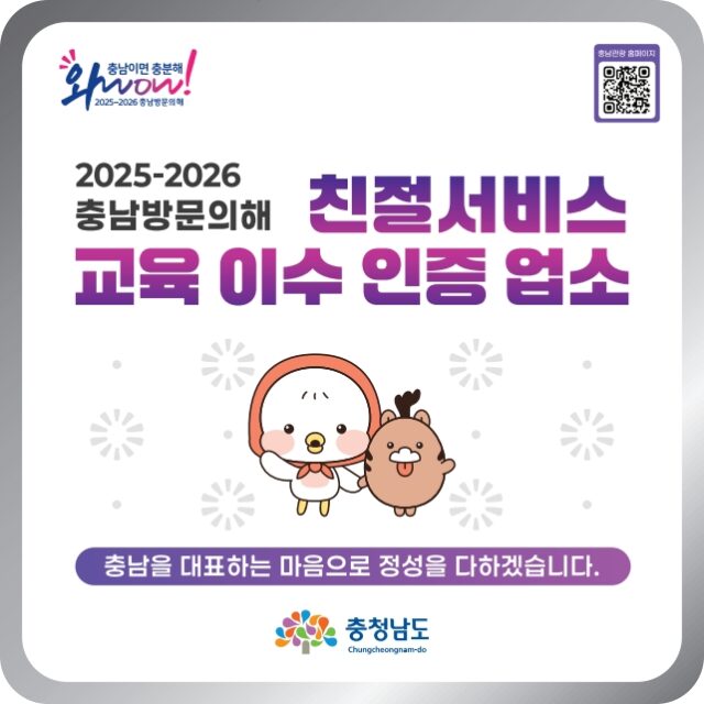 친절 서비스 인증 스티커(사진=충청남도)