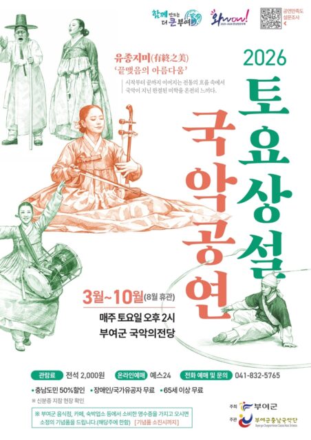 2026년 부여군충남국악단 토요상설 국악공연 포스터(사진=부여군)