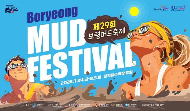 보령머드축제 포스터(사진=보령시)