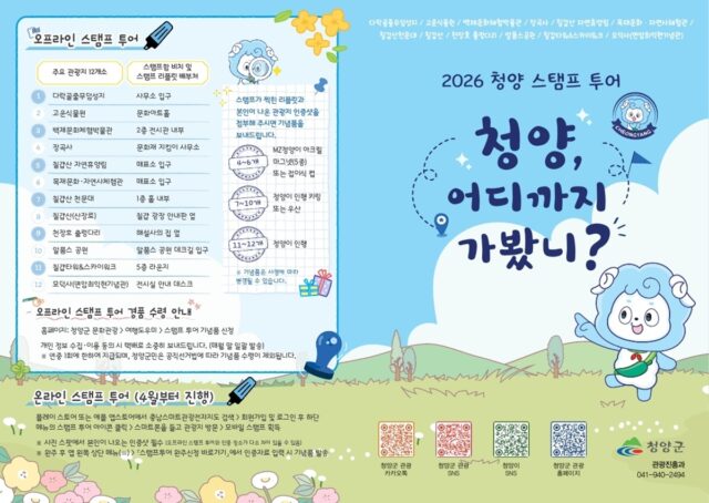 스탬프 투어 리플렛(사진=청양군)