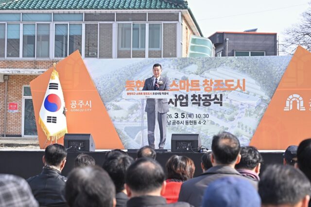 동현지구 스마트 창조도시 조성사업 착공식(사진=공주시)