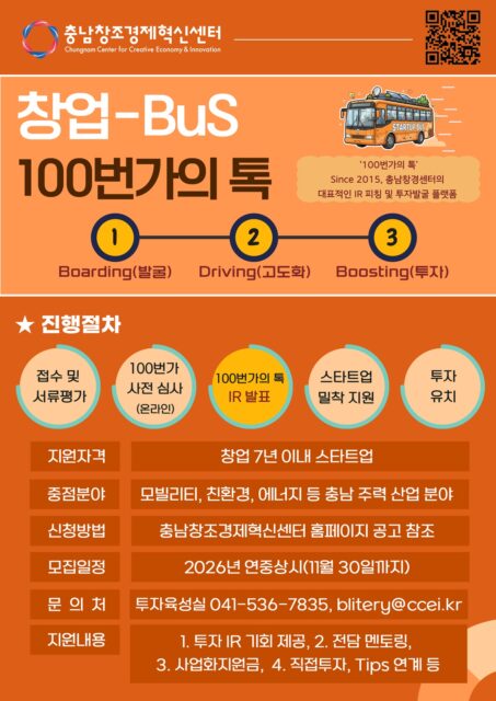 BuS 백번가의 톡 상시모집(사진=충청남도)