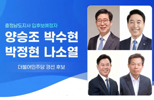 6일 현재까지 다가오는 지방선거에서 더불어민주당 충남지사 입후보예정자