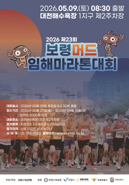 대회 포스터(사진=보령시)