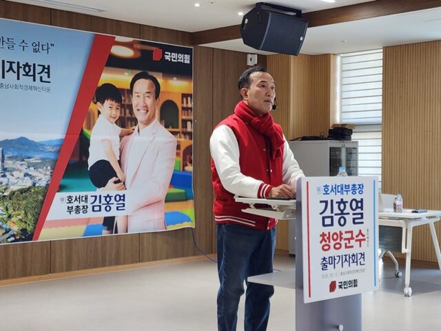 김홍열 호서대 부총장은 12일 "청양의 새벽은 반드시 온다. 군민과 함께 청양을 살리는 첫걸음을 시작하겠다"며 청양군수 출마를 선언했다.
