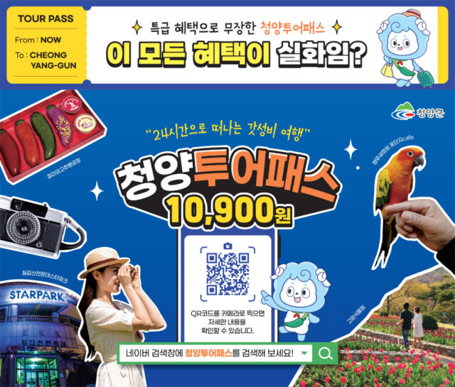 청양투어패스 포스터(사진=청양군)