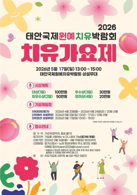 태안국제원예치유박람회 치유가요제(사진=충청남도)