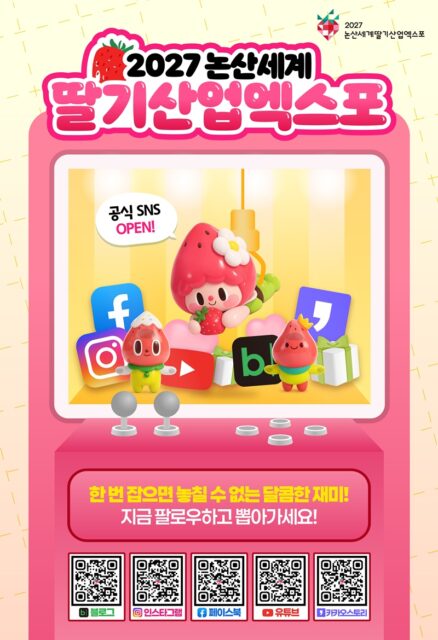 2027 논산 세계 딸기산업 엑스포 웹배너(사진=충청남도)