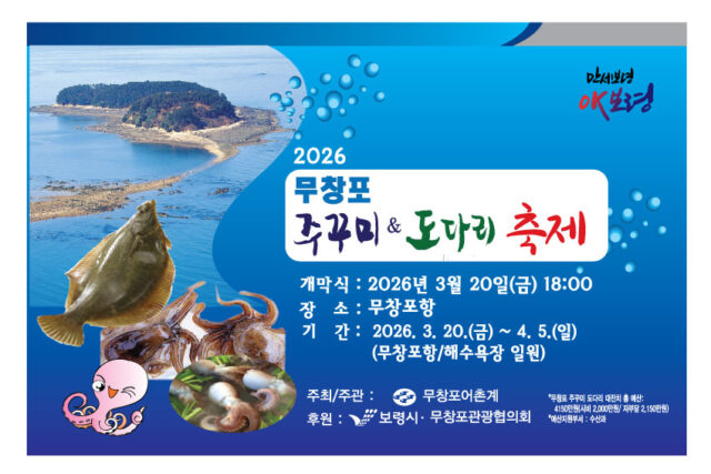 2026 무창포 주꾸미&도다리 축제 포스터(사진=보령시)