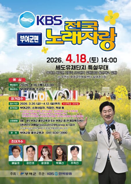 KBS 전국노래자랑 부여군편 포스터