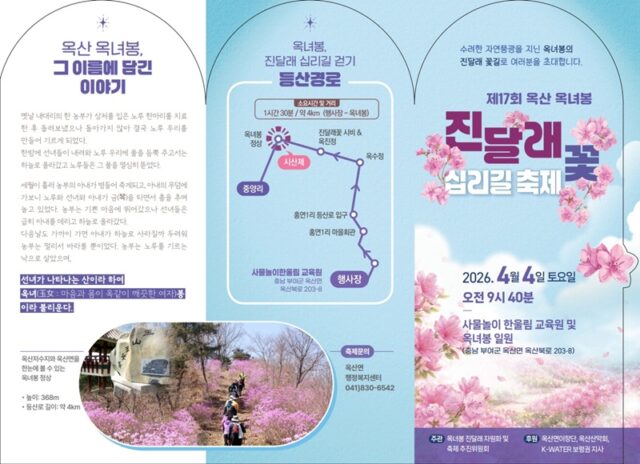 제17회 옥산 옥녀봉 진달래꽃 십리길 축제 리플릿(사진=부여군)