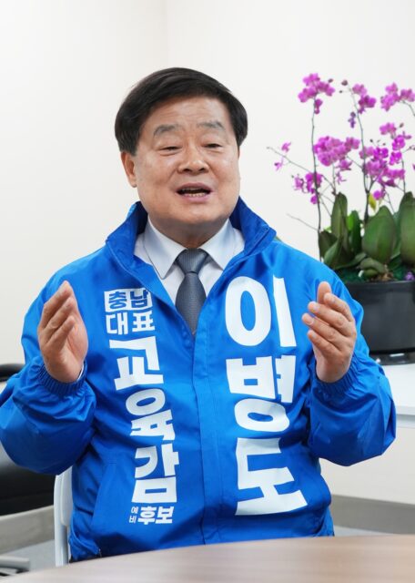 이병도 충남교육감 예비후보
