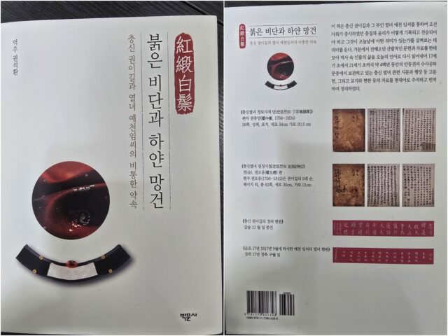 권석환 교수가 역주해 발간한 '붉은 비단과 하얀망건: 충신 권이길과 열녀 예천임씨의 비통한 약속' 앞표지와 뒷표지