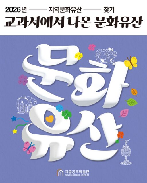 2026년 지역문화유산 찾기 <교과서에서 나온 문화유산> 프로그램 포스터