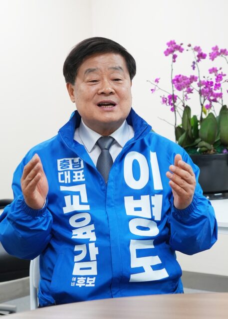 이병도 충남교육감 예비후보
