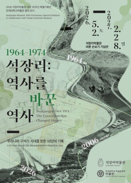 1964-1974 석장리: 역사를 바꾼 역사 포스터(사진=공주시)