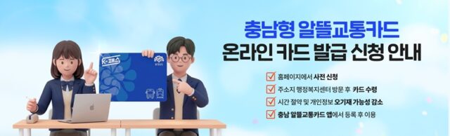 알뜰교통카드 온라인 신청 배너(사진=충청남도)