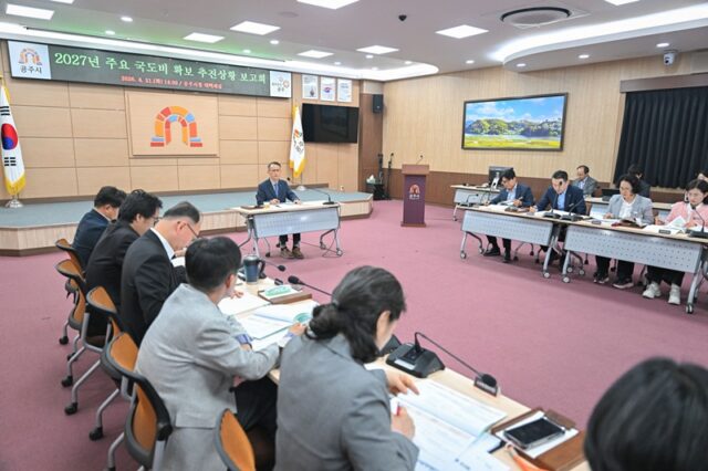 국도비 확보 진행상황 보고회 장면(사진=공주시)